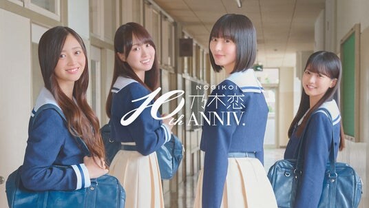 乃木恋 10周年記念！『乃木坂46とLINEで恋する10日間』を発表！ 乃木坂46メンバーとLINEを通じてリアルな恋愛体験！