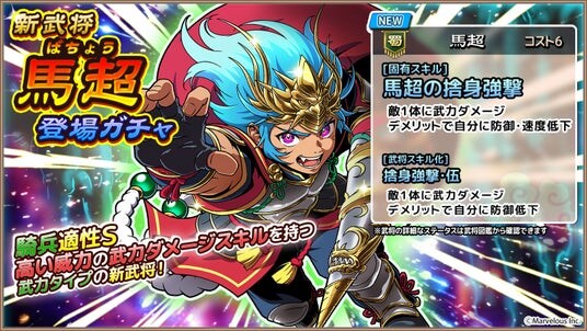 スマートフォンアプリゲーム『ブラウザ三国志 天』：新武将《馬超》登場！
