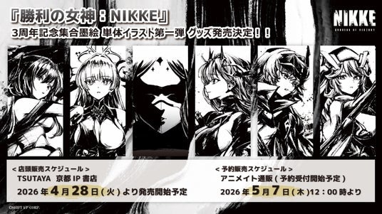 『勝利の女神：NIKKE』より、3周年を記念した集合墨絵グッズが大きな反響を呼び、新たに単体イラスト“第一弾”の発売が決定！