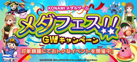 「KONAMIメダルゲーム メダフェス!! ~GWキャンペーン~」を開催!