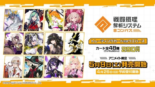 大人気ゲームアプリ「#コンパス 戦闘摂理解析システム」より待望のトレーディングカード付きウエハース登場!!