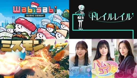寿司育成レースから実写ハムスター転生まで？!講談社ゲームラボ、個性豊かなインディゲーム最新4タイトル最新PV・新情報を一挙公開！