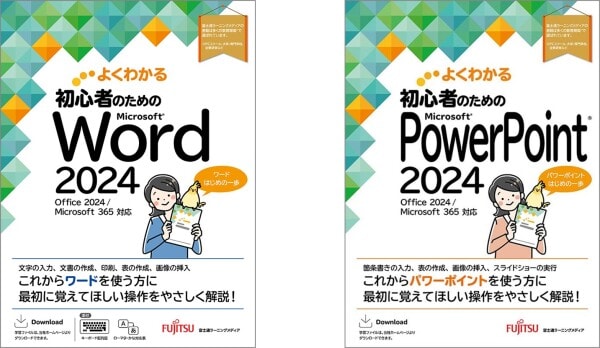 「よくわかる 初心者のためのMicrosoft Office 2024シリーズ」Word／PowerPoint新刊2冊 発売日決定