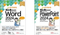 「よくわかる 初心者のためのMicrosoft Office 2024シリーズ」Word／PowerPoint新刊2冊 発売日決定
