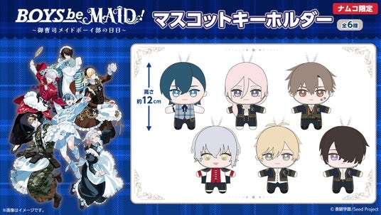 “メイドボーイ×御曹司”！話題のキャラクタープロジェクトが初プライズ化 『BOYS be MAID！ ～御曹司メイドボーイ部の日日～』マスコットキーホルダー登場