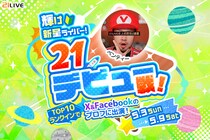 【21LIVE】5月3日（日）より新人ライバー限定『輝け新星ライバー！21デビュー戦！』開催！公式SNSプロフィールに掲載で注目度アップ