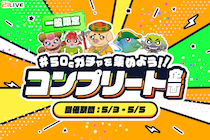 【21LIVE】『50Cガチャを集めよう！！コンプリート企画』5月3日（日）より開催！コンプリート達成で21LIVEオリジナルグッズ獲得のチャンス☆