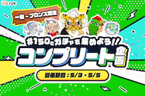 【21LIVE】みんなで楽しむ3日間！『150Cガチャを集めよう！！コンプリート企画』が5月3日（日）からスタート！