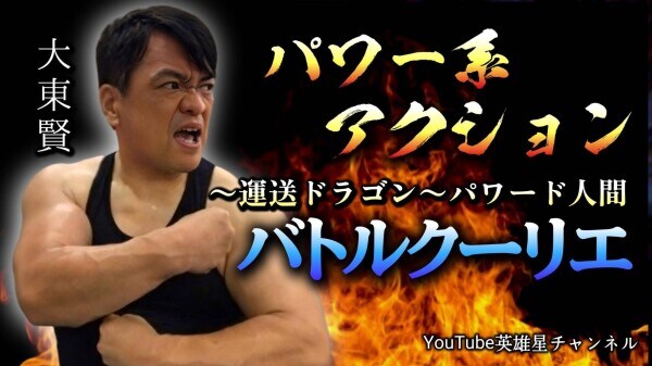 藤岡弘、×ブルース・リー×倉田保昭──アクション俳優・大東賢を形づくる系譜と「パワー系アクションという概念」