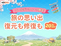 【ゴールデンウィーク特別企画】4DDiG、データ復元・修復シリーズが最大20%OFFキャンペーンを開催