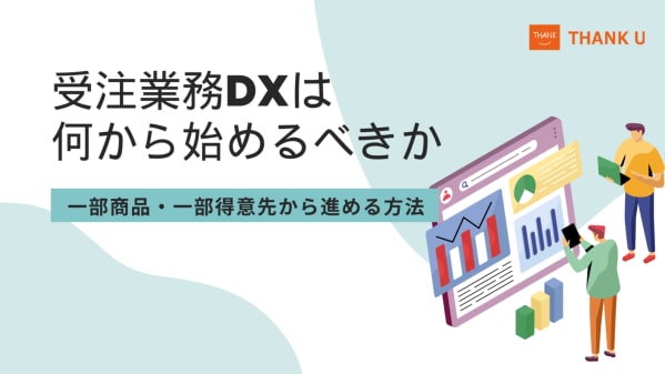 株式会社サンクユー、受注業務DXの進め方を解説｜「一部商品・一部得意先」から始める現実的な導入手法とは