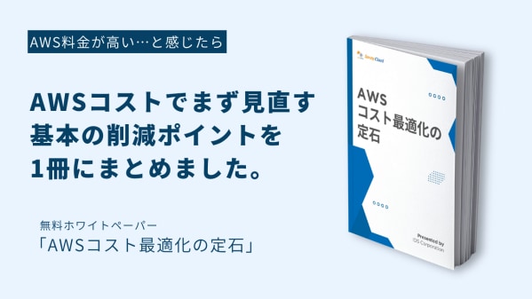 AWSコスト削減の基本をまとめたホワイトペーパー「AWSコスト最適化の定石」を公開 ～未使用リソース、ストレージ、データ転送、RI／SPなど、まず確認すべき削減ポイントを整理～