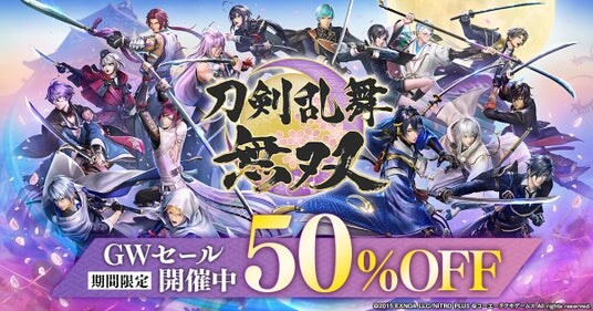 アクションゲーム『刀剣乱舞無双』GWセール開催中！ダウンロード版(Nintendo Switch(TM)／PC DMM GAMES PLAYER／PC Steam(R))が期間限定で50%OFF！！
