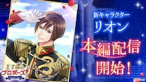 世界が羨むロイヤルラブストーリー「王子様のプロポーズ Eternal Kiss」初代国王の「Episode0」第6弾を4月25日(土)より配信 理想を纏いし清廉なる国王・リオン.J.カシラギが登場