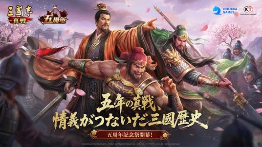 『三國志 真戦』5周年記念祭まもなく開幕！徴募令最大50個＆★5武将配布、総額170万円超の賞金も！長野剛先生祝福メッセージ公開！