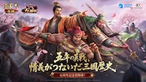 『三國志 真戦』5周年記念祭まもなく開幕！徴募令最大50個＆★5武将配布、総額170万円超の賞金も！長野剛先生祝福メッセージ公開！