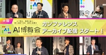 【アーカイブ配信スタート】AI博覧会 Osaka 2026 ー関西のDXを加速させるカンファレンスを公開ー