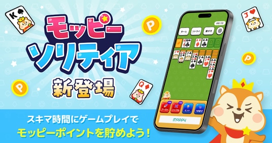モッピー、新たにゲームポイ活アプリ「モッピーソリティア」をリリース