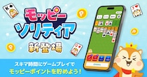 モッピー、新たにゲームポイ活アプリ「モッピーソリティア」をリリース