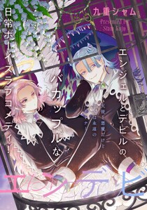 天使と悪魔のバカップル日常ボーイズラブコメ爆誕！HERO’S Web新連載『エンデビ』4月27日連載スタート！