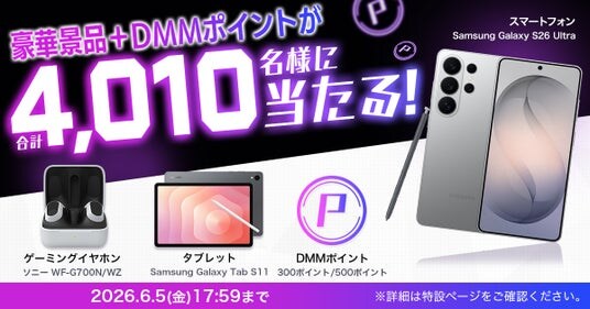 【DMM GAMES】ゲーミングノートPCやスマートフォンなどの豪華景品+DMMポイントが合計4,010名様に当たるキャンペーン開催中！