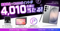 【DMM GAMES】ゲーミングノートPCやスマートフォンなどの豪華景品+DMMポイントが合計4,010名様に当たるキャンペーン開催中！