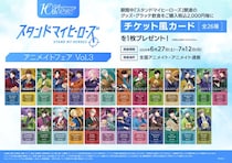 『スタンドマイヒーローズ』の新商品が6月27日より発売決定！ さらに、特典「チケット風カード」が貰えるフェアや、オンリーショップ、グラッテコラボも同日開催！！