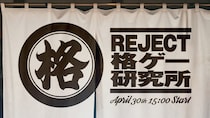 Eスポーツチーム「REJECT」招待制対戦会「第5回 格ゲー研究所」の開催が決定
