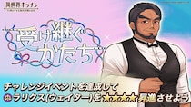 『異世界キッチン』新イベント「受け継ぐかたち」開催！