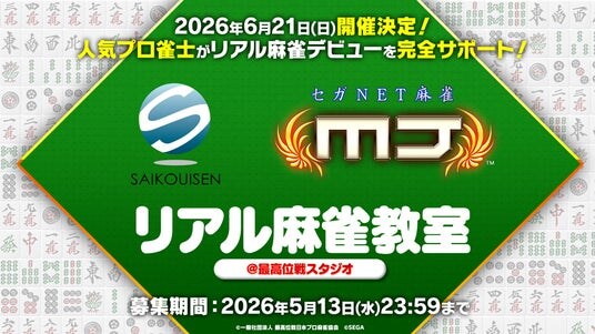 『セガNET麻雀 MJ』「最高位戦日本プロ麻雀協会」所属プロと麻雀を学ぼう！6月21日（日）“リアル麻雀教室”開催決定！
