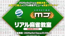 『セガNET麻雀 MJ』「最高位戦日本プロ麻雀協会」所属プロと麻雀を学ぼう！6月21日（日）“リアル麻雀教室”開催決定！