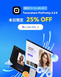 Tenorshare PixPretty 2.2.0 リリース！AIカラーマーチ機能が追加｜より直感的で高精度な編集体験へ