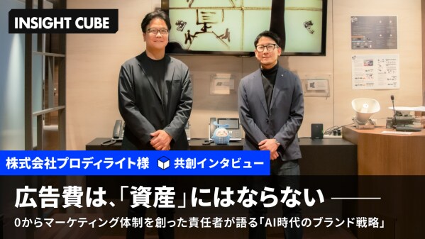 【グラッドキューブ】マーケティングメディア「 INSIGHT CUBE 」にて、プロディライトが「 AI アバター接客 」導入で CVR 2.7倍、MRR 4倍を達成したマーケティング戦略を公開