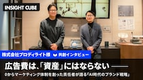 【グラッドキューブ】マーケティングメディア「 INSIGHT CUBE 」にて、プロディライトが「 AI アバター接客 」導入で CVR 2.7倍、MRR 4倍を達成したマーケティング戦略を公開