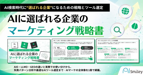 アイスマイリー、「AIに選ばれる企業のマーケティング戦略書」を公開！AIO・LLMO・GEOの違いから実践まで―AI検索時代の新基準を徹底解説！