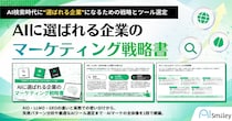 アイスマイリー、「AIに選ばれる企業のマーケティング戦略書」を公開！AIO・LLMO・GEOの違いから実践まで―AI検索時代の新基準を徹底解説！