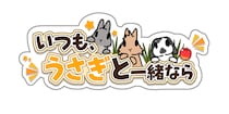 スマートフォン向けうさぎ育成ゲーム「いつも、うさぎと一緒なら」、App StoreとGoogle Playにて配信開始！
