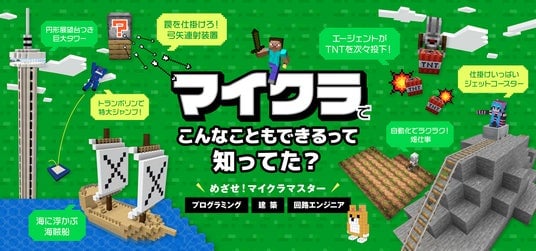 月額1,430円から始める「マイクラマスター・オンラインコース」開設