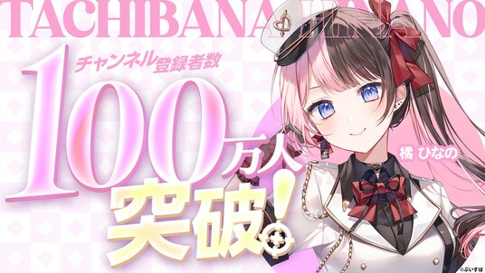 「ぶいすぽっ！」所属の「橘 ひなの」が、YouTubeチャンネル登録者数100万人を突破！