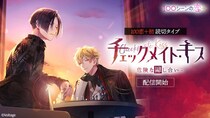 騙す覚悟はできた？ それとも俺たちの共犯者になる？ 胸キュン充電読み物アプリ「100シーンの恋＋」最新作「チェックメイト・キス―危険な騙し合い―」4月27日(月)より配信開始