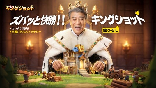 『キングショット』舘ひろしさん出演の新TVCMを公開！4月29日よりゲームで「ズバッと快勝！！」を体感！