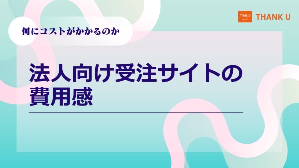 株式会社サンクユー、法人向け受注サイトの費用感を解説|「何にコストがかかるのか」を構造から整理