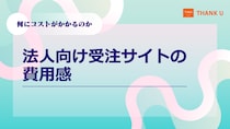 株式会社サンクユー、法人向け受注サイトの費用感を解説｜「何にコストがかかるのか」を構造から整理