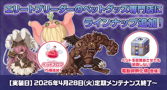 【ラグナロクオンライン】エリートブリーダーのペットグッズ専門店にラインナップ追加！