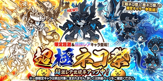 『にゃんこ大戦争』期間限定レアガチャ「超極ネコ祭」開催のお知らせ