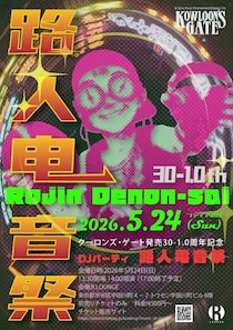 5／24（日）開催、「クーロンズ・ゲート発売30-1.0周年記念DJパーティー 路人電音祭」チケット好評発売中！