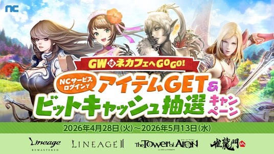 『NC』GWはネットカフェへGOGO!NCサービスログインでアイテムGET&ビットキャッシュ抽選キャンペーンスタート