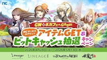 『NC』GWはネットカフェへGOGO!NCサービスログインでアイテムGET&ビットキャッシュ抽選キャンペーンスタート