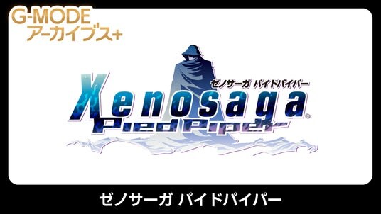 【G-MODEアーカイブス+】幻のRPGが20年越しに復刻!バンダイナムコエンターテインメント作品『ゼノサーガ パイドパイパー』Nintendo Switchにて4月30日(木)配信決定!