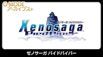 【G-MODEアーカイブス+】幻のRPGが20年越しに復刻！バンダイナムコエンターテインメント作品『ゼノサーガ パイドパイパー』Nintendo Switchにて4月30日(木)配信決定！